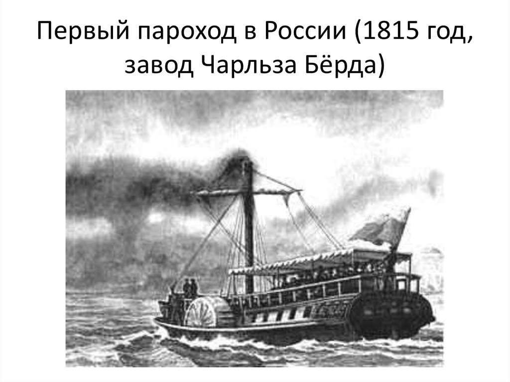 Пароход 1815. Первый пароход Чарльза Берда.