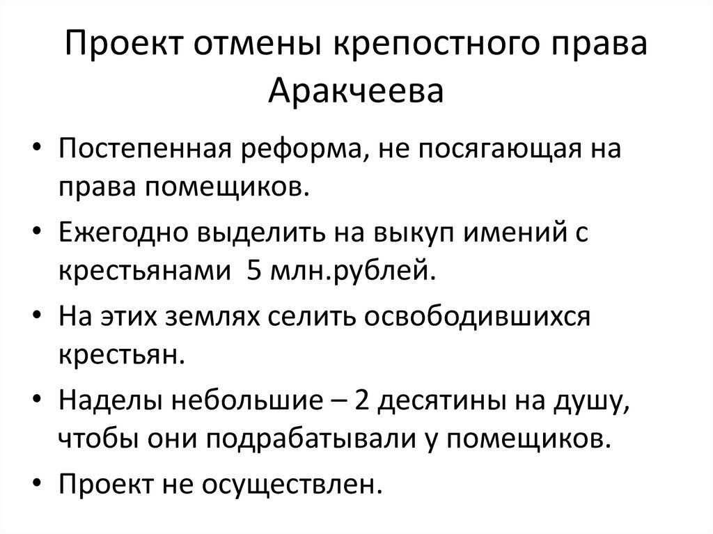 В чем состоял смысл проекта аракчеева по освобождению крестьян