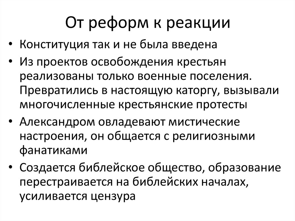 В ряду причин побудивших александра 1 приступить к разработке проектов либеральных реформ было влияние