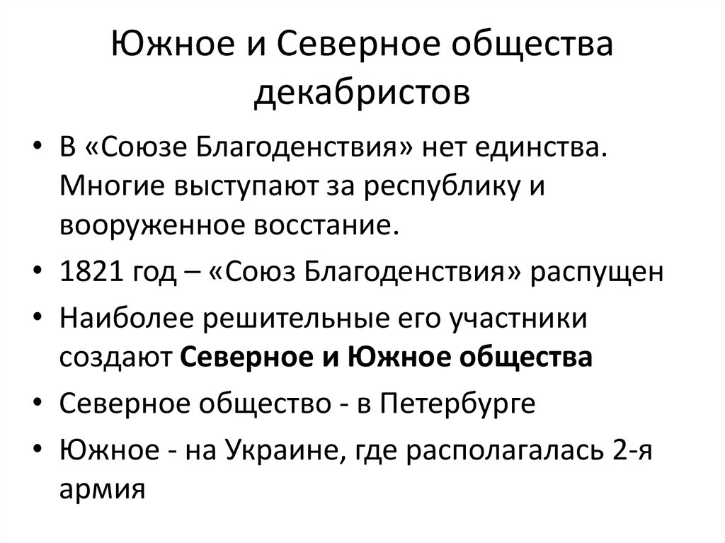 Планы северного и южного общества декабристов