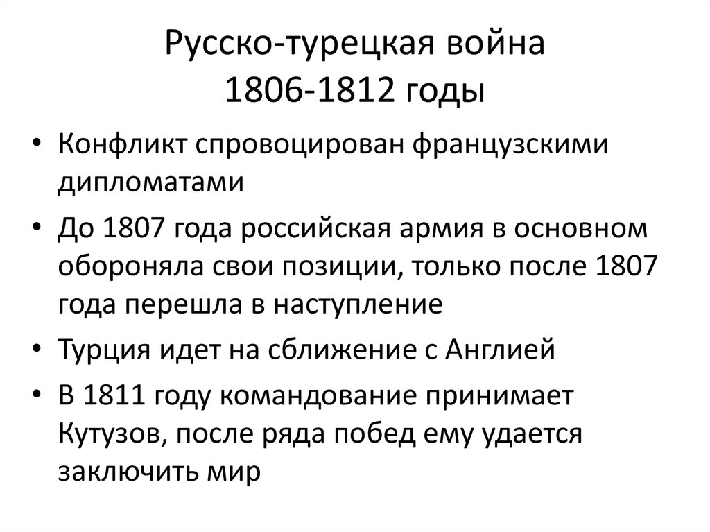 Русско турецкая война 1806 1812 презентация