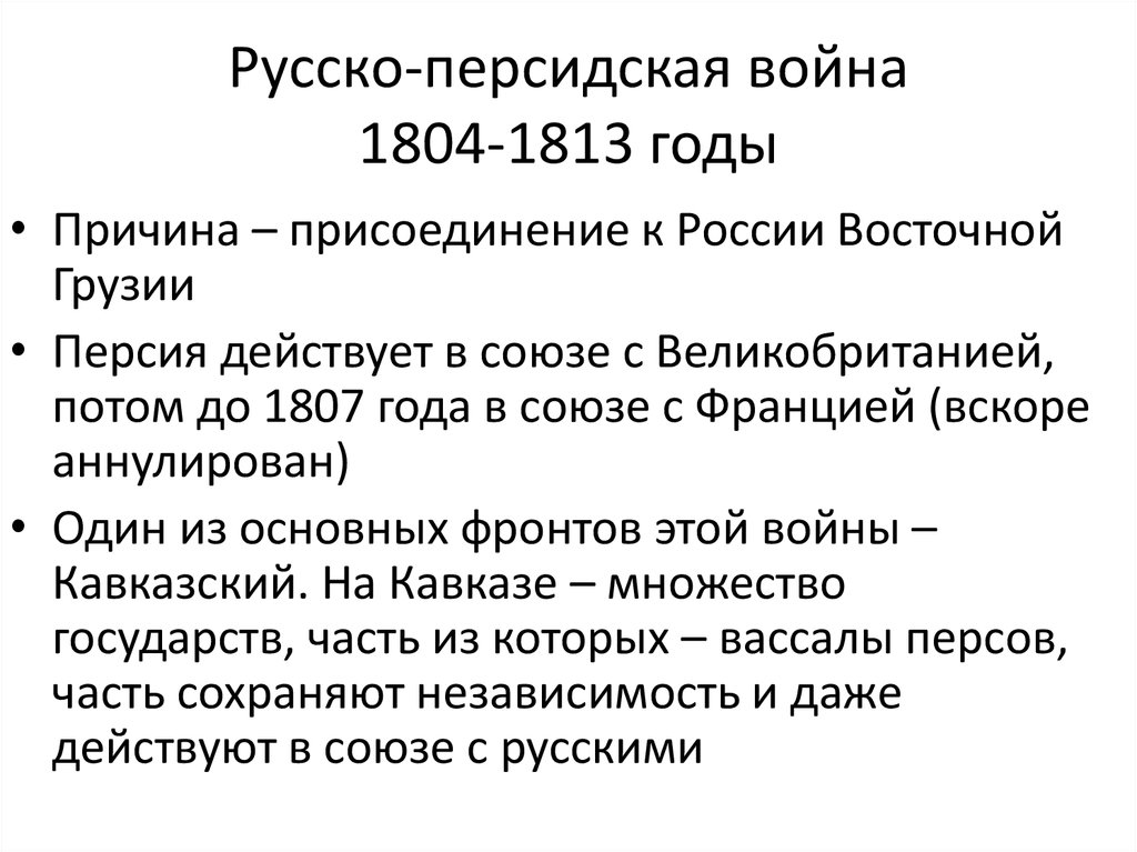 Русско иранская война 1804 1813 карта егэ