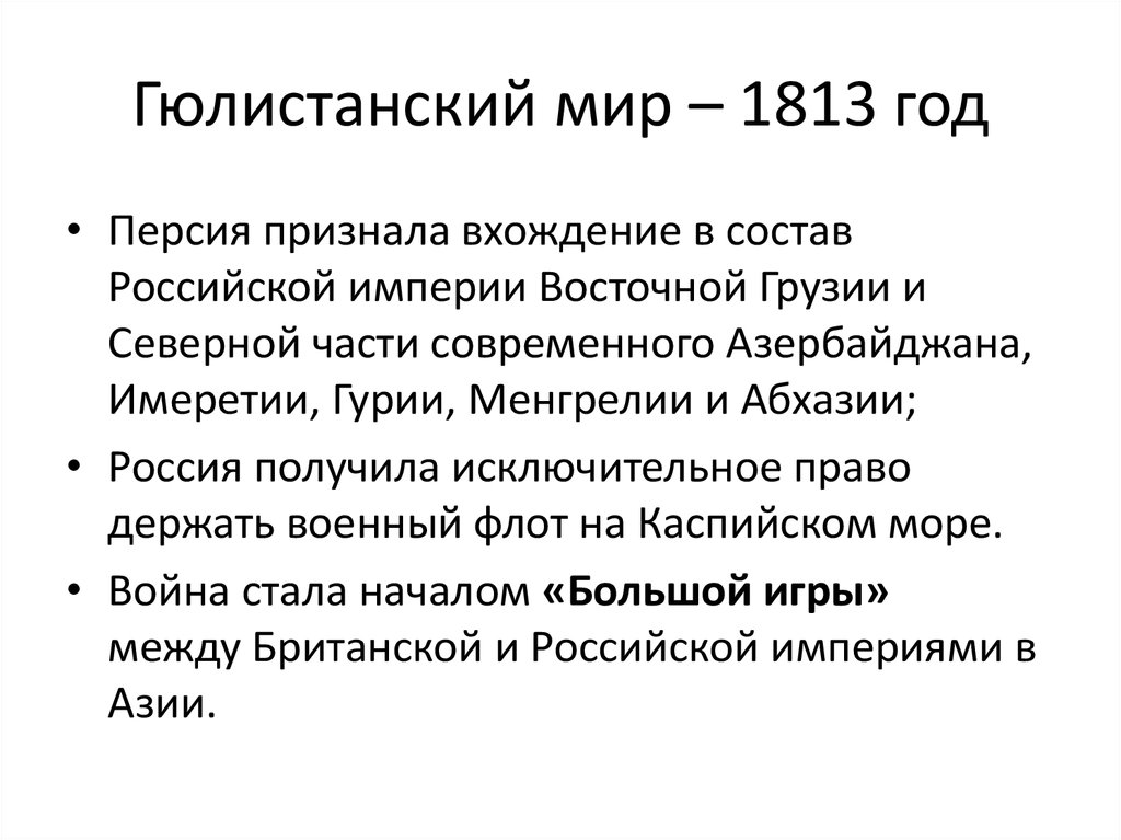 Гюлистанский мирный договор 1813 карта