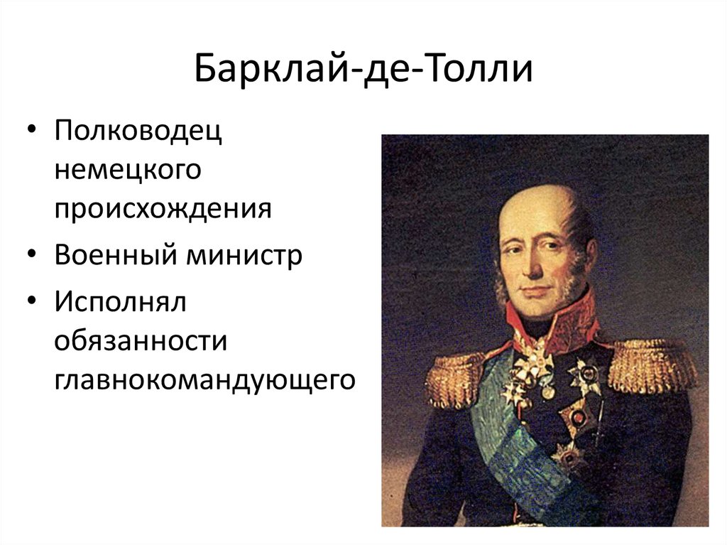 Полководцы при александре 1. Барклай де Толли полководец. Барклай де Толли происхождение. Барклай де Толли кратко. Барклай де Толли при Александре 1.