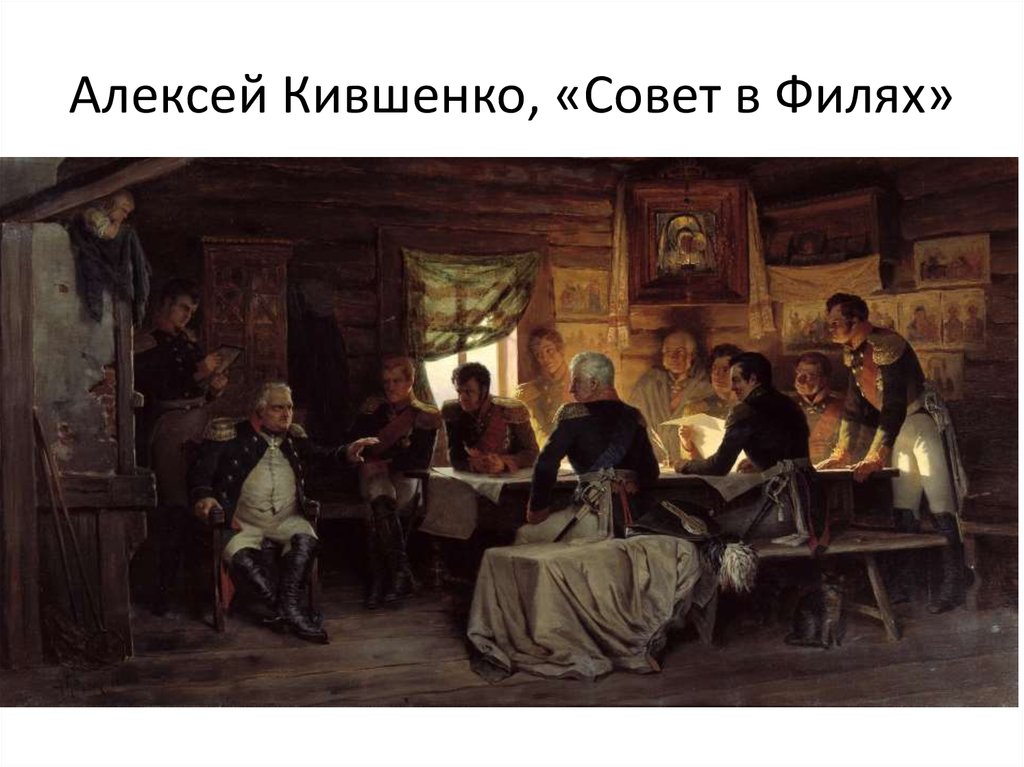 Совет в филях 1812. Алексей Кившенко совет в Филях. Кившенко военный совет в Филях. Военный совет в Филях. А. Д. Кившенко, 1812 г.. Кившенко 1880.