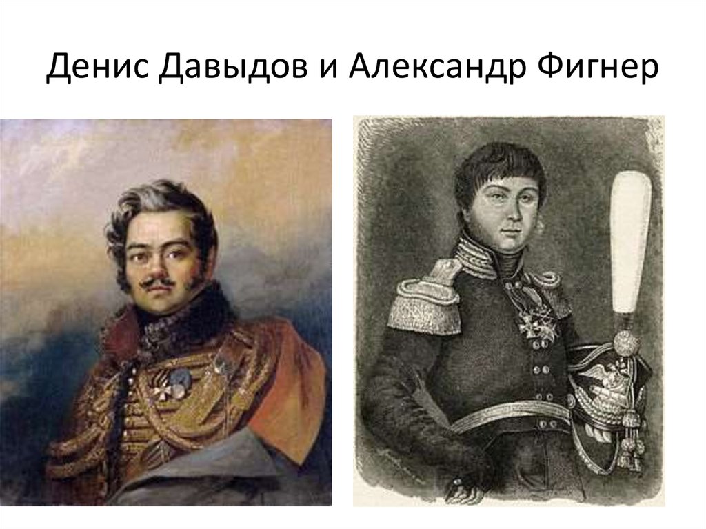 Фигнер. Давыдов и Фигнер. Сеславин Фигнер Давыдов. Сеславин и Фигнер. Давыдов Сеславин Фигнер Дорохов.