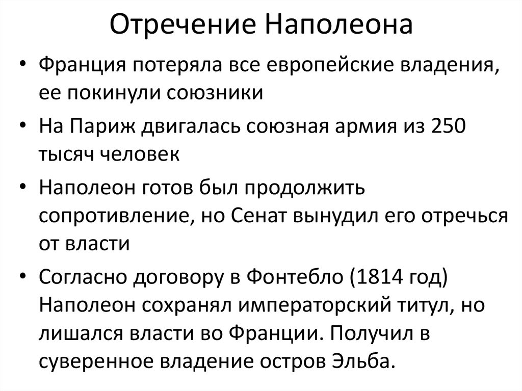 Отречение наполеона картина