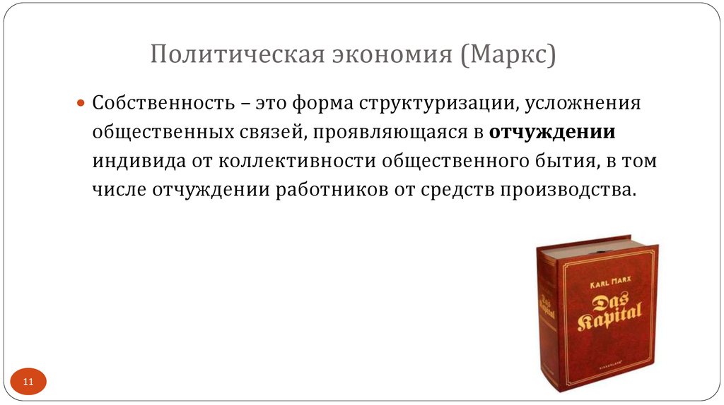 Политическая собственность. Маркс о собственности. Частная собственность на средства производства Маркс. Политическая экономия Маркса. Политэкономия по Марксу.