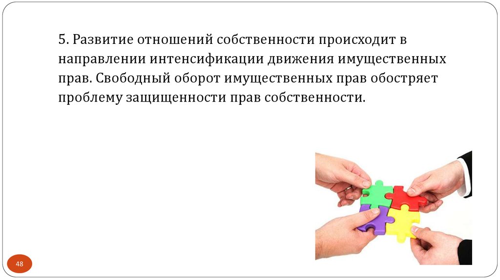 Направлении возникшим. Эволюция отношений собственности. Имущественный оборот это.