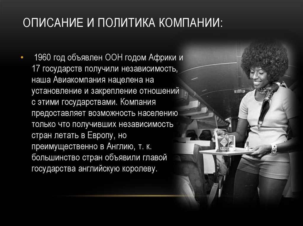 Описание и политика Компании: