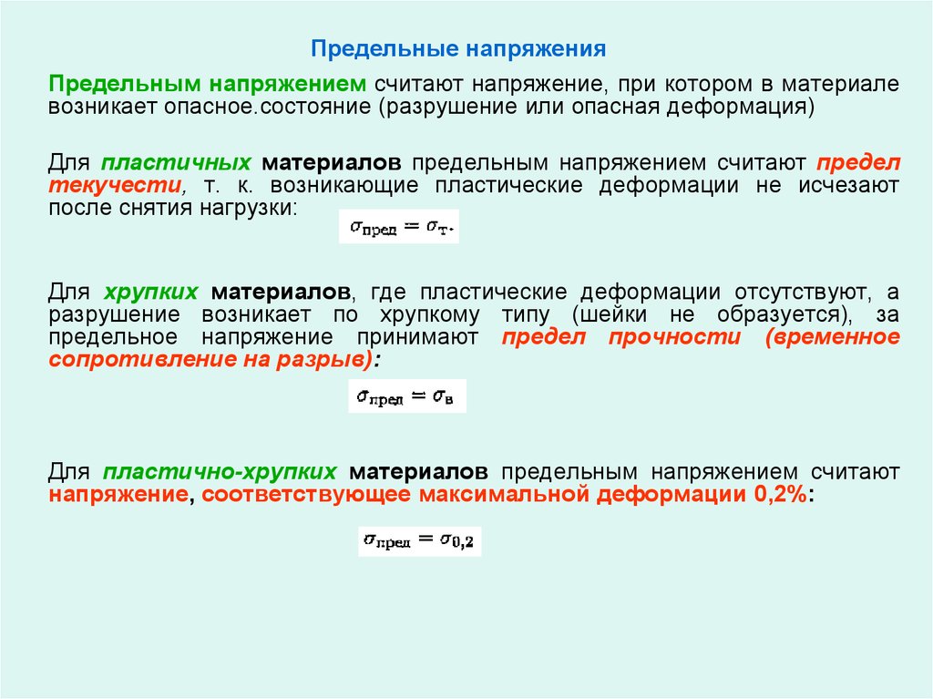 Определить величину напряжения. Для хрупких материалов предельное напряжение это. Предельное напряжение для пластичного материала. Предельные и допускаемые напряжения. Предельные напряжения для пластичных и хрупких материалов.