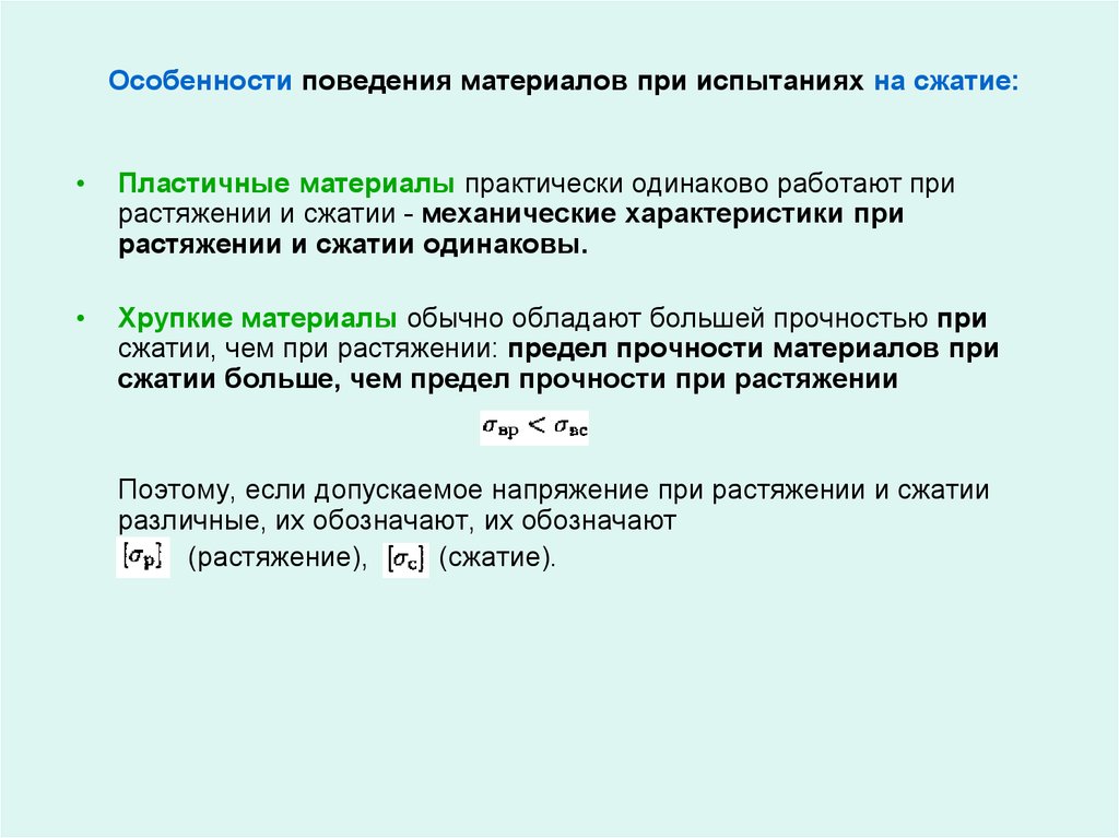 Поведение материалов. Испытание пластичных и хрупких материалов на сжатие. Хрупкие материалы при испытании на сжатие. Испытание хрупкого материала на сжатие. Испытание на сжатие пластичных материалов.