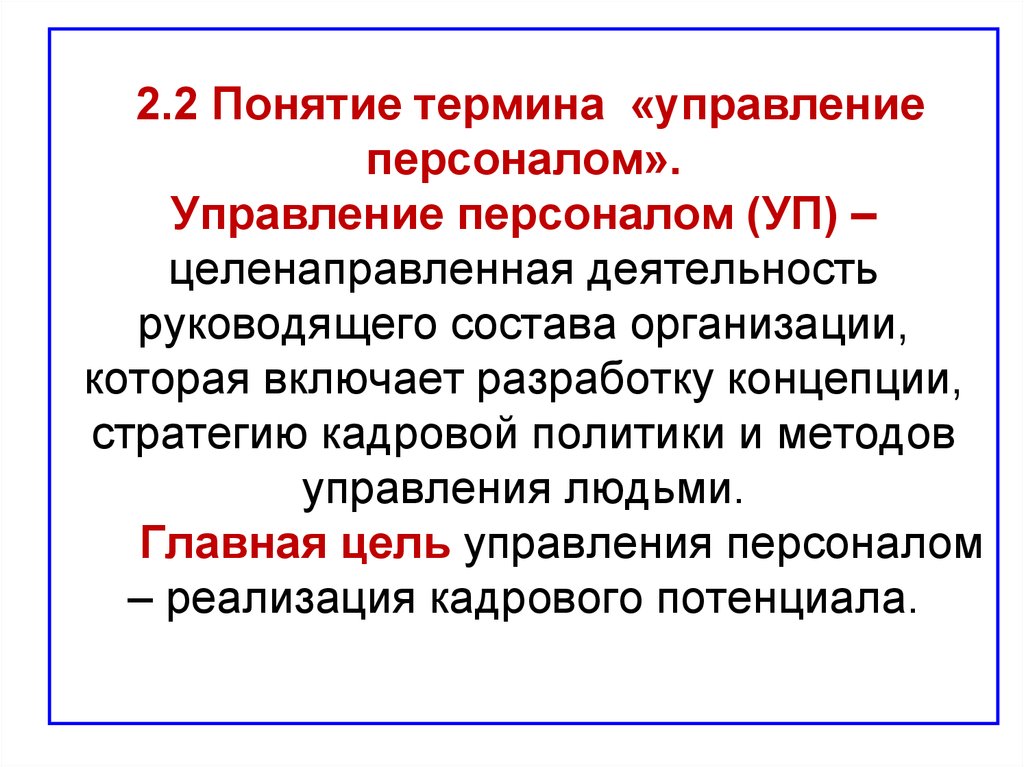 Понятие термина деятельность. Основные понятия в управлении персоналом кратко. Понятие термина управление. Управление персоналом термины. Термины и понятия.