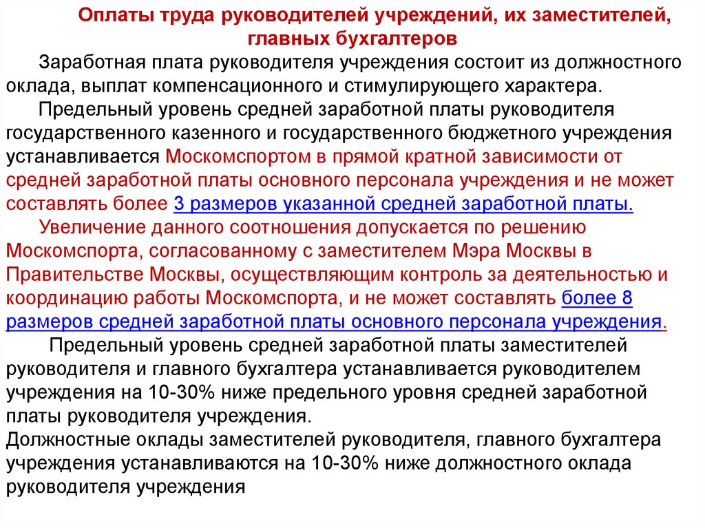 Система оплаты труда директора. Оплата труда руководителя организации. Должностные оклады заместителей и главных бухгалтеров. Условия оплаты труда руководителя учреждения. Предельный уровень заработной платы руководителя ГБУ.