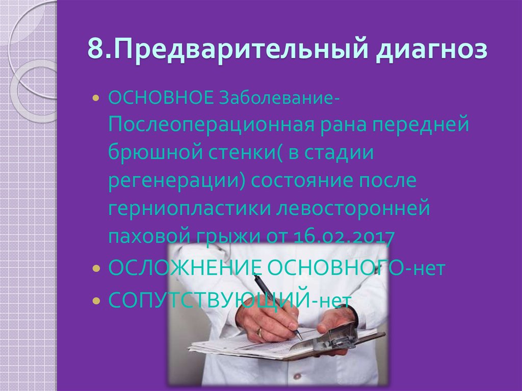 Полный клинический диагноз. Предварительный и клинический диагноз. Предварительный клинический диагноз история болезни. Предварительный диагноз в истории болезни и клинический диагноз. Предварительный и окончательный диагноз в стоматологии.