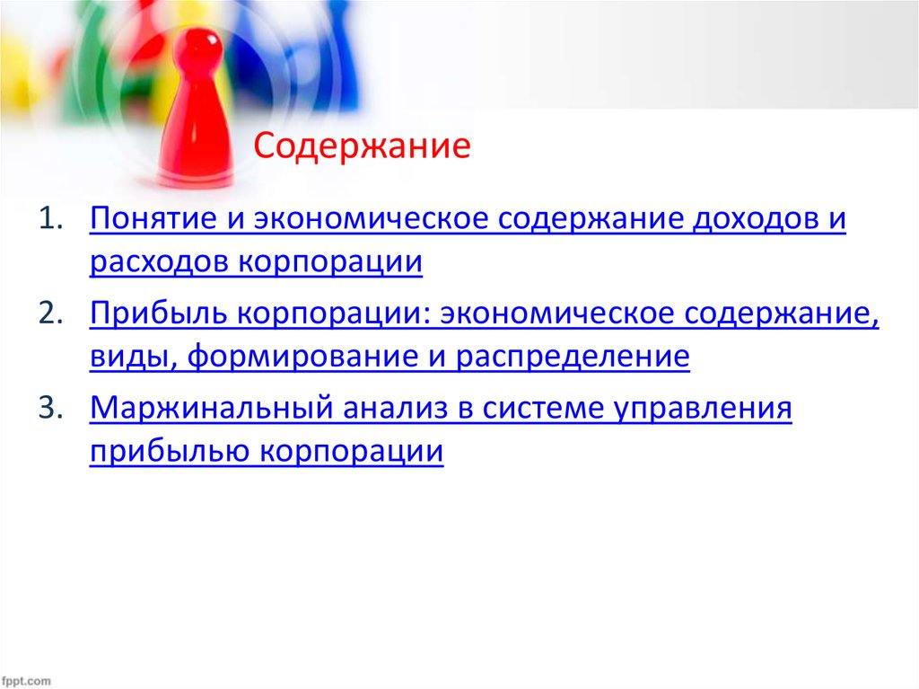 Содержание дохода. Экономическое содержание дохода. Формирование и виды доходов корпорации. Содержание и виды доходов корпорации. Виды расходов корпорации.