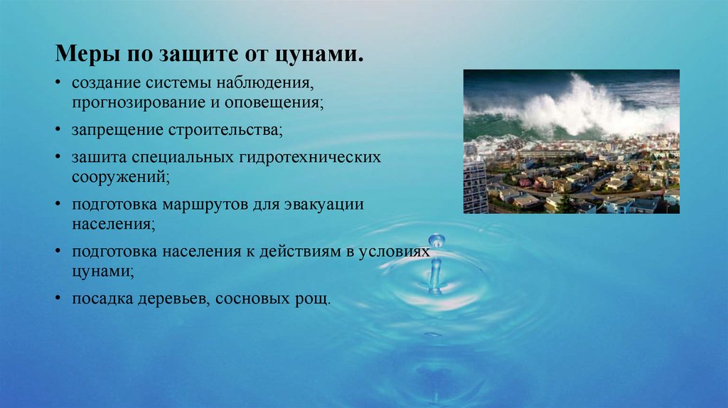 Безопасные действия при цунами. Защита населения от ЦУНАМИ. Меры по защите населения от ЦУНАМИ. Защитные мероприятия от ЦУНАМИ. Комплекс мероприятий по защите населения от ЦУНАМИ.