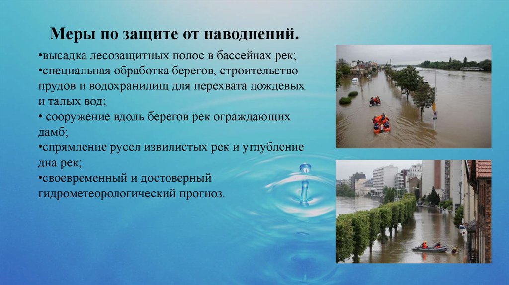 Наводнение мероприятия. Меры по защите населения от наводнения кратко. Защита от наводнений. Наводнение пути решения. Меры защиты от паводка.