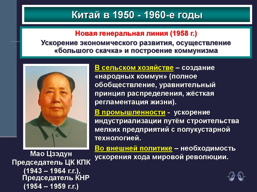 Направление внешней политики китая. Экономика Мао Цзэдуна. Политика Мао Цзэдуна таблица. Политика большого скачка Мао Цзэдуна. Китай в 1950-1960 годы.