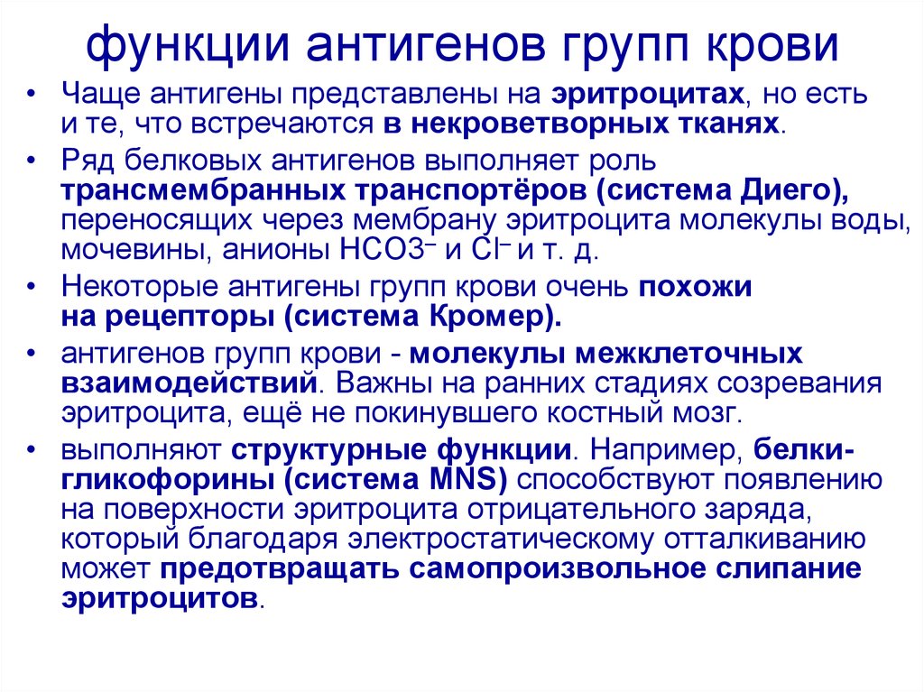 Функции группы. Антигены групп крови. Функции антигенов групп крови. Основные антигенные системы крови. Антигены эритроцитов 3 группы крови.