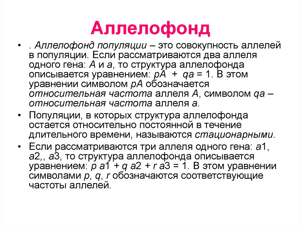 Частота аллелей в популяции. Аллелофонд популяции это. Характеристика аллелофонда. Генофонд аллелофонд популяции. Аллелофонд популяции характеристика.