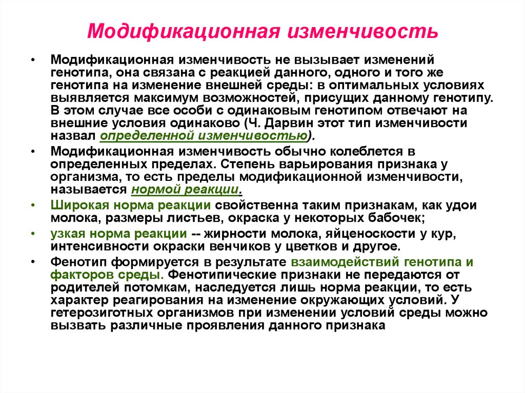 Модификационная изменчивость ее значение в жизни организма