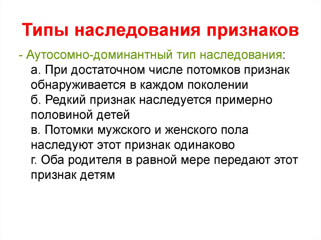 Признак наследуется аутосомно. Типы наследования признаков. Основные типы наследования признаков. ИП наследования признако. Типы наследования генов признаков.