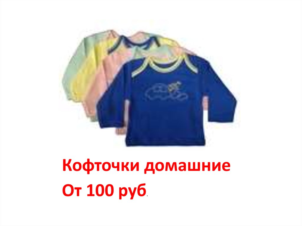 Кофточки домашние