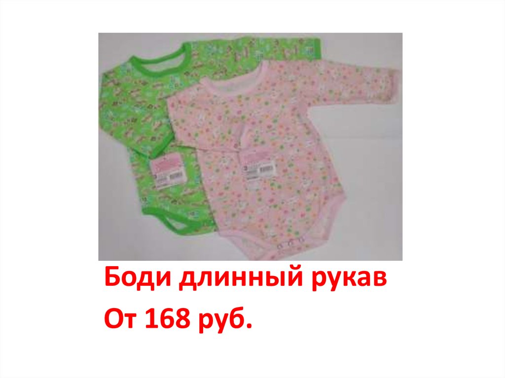 Боди длинный рукав