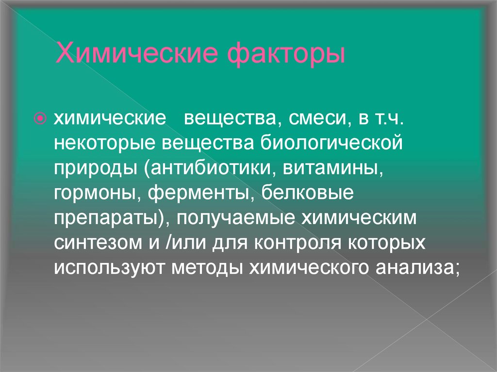 Химический фактор среды. Производственные факторы химической природы. Белковые препараты это химические факторы. Химические исследование факторы презентация. Биологическая роль антибиотиков в природе.