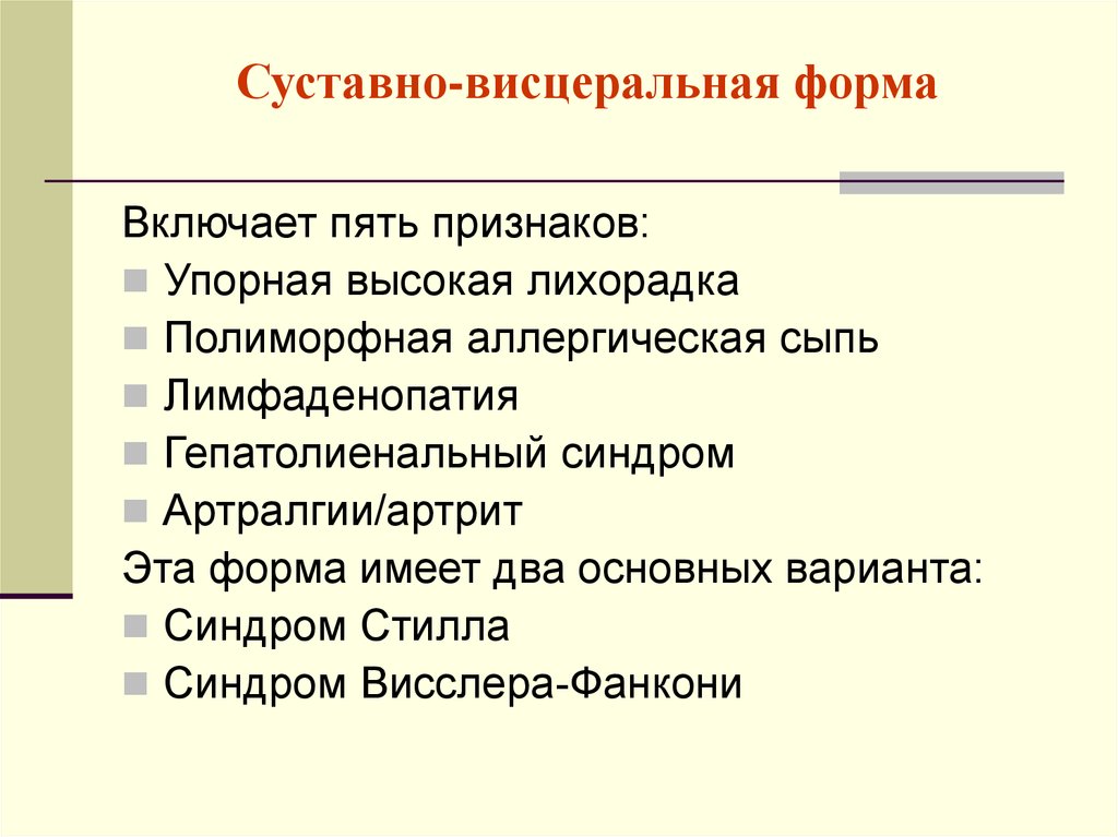 Признаки 5 мр. Ревматоидный артрит висцеральная форма. Суставно висцеральная форма ревматоидного артрита. Юра суставно-висцеральная форма Стилла. Синдром Стилла и Висслера-Фанкони.