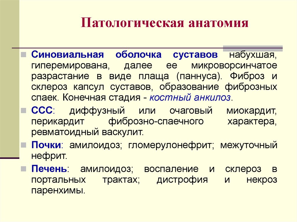 Конечная стадия. Склероз патологическая анатомия. Ревматоидный артрит патологическая анатомия. Фиброз и склероз в чем разница.