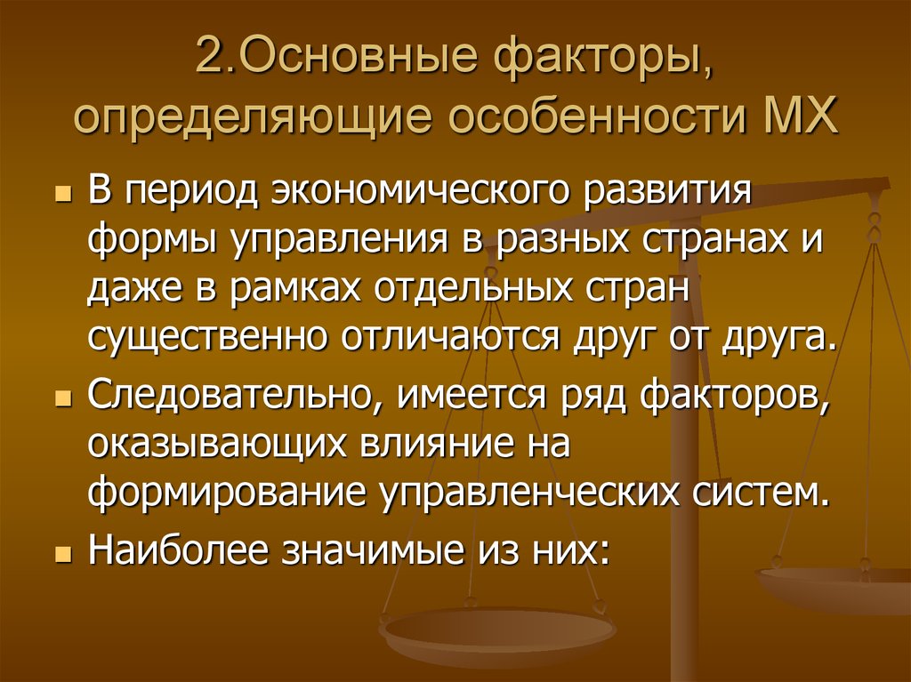 2.Основные факторы, определяющие особенности МХ