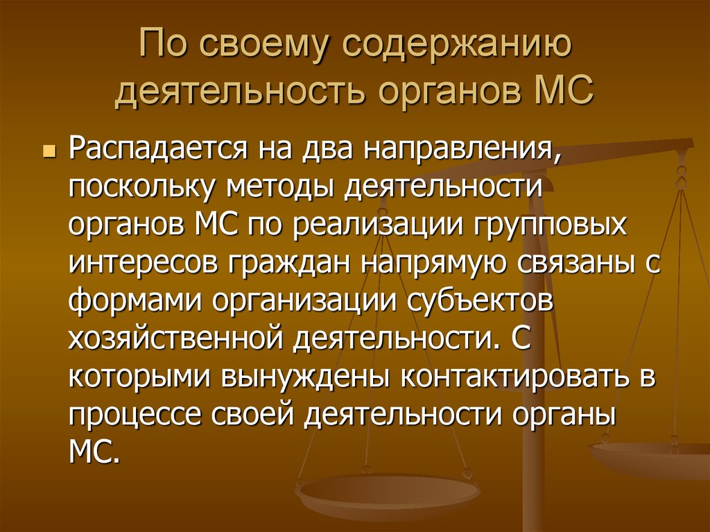 По своему содержанию деятельность органов МС
