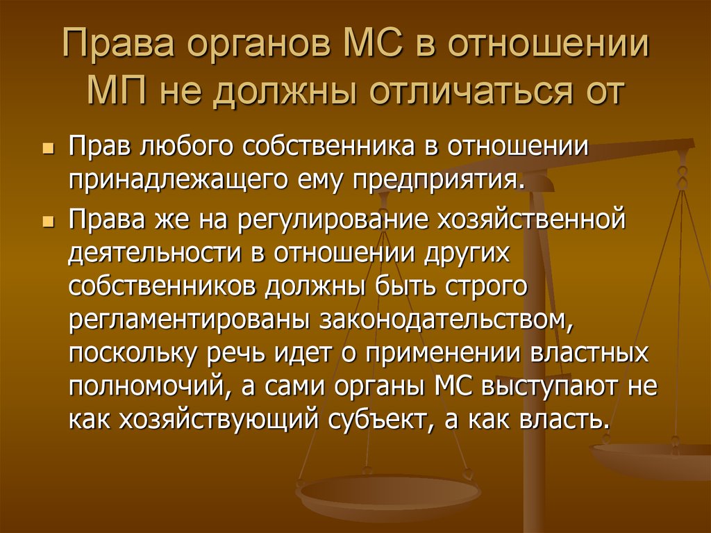 Права органов МС в отношении МП не должны отличаться от