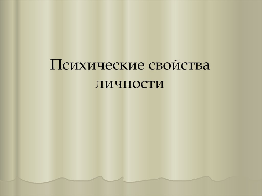 Психические свойства личности