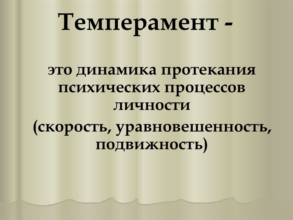 Темперамент -