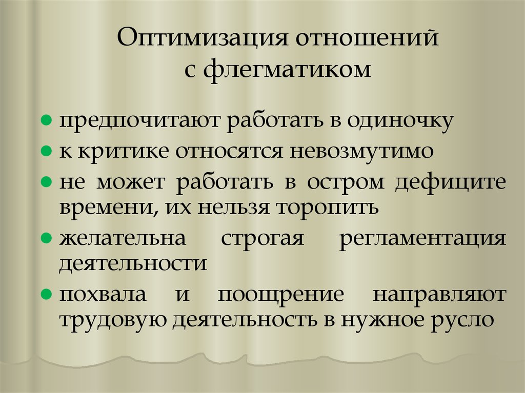 Оптимальные взаимоотношения. Оптимизация отношений. Взаимоотношения с флегматиком. Оптимизация взаимоотношений человека и животных. Оптимальный взаимоотношении.