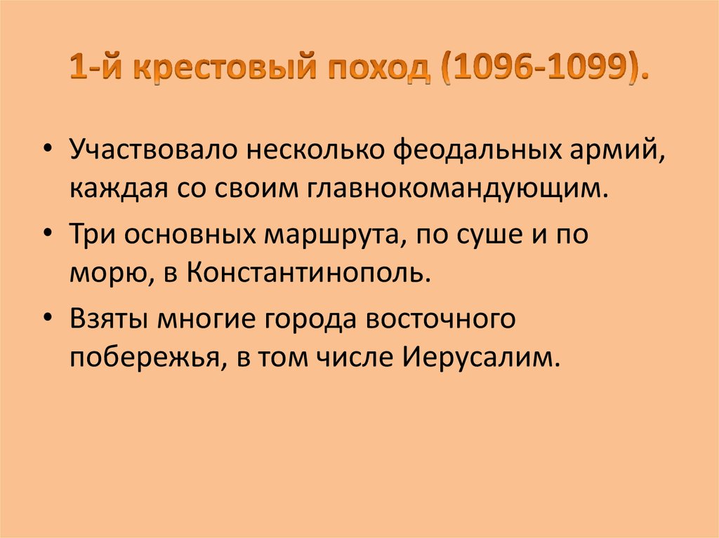 Крестовый поход 1096. Крестовый поход 1096-1099. Крестовый поход 1096-1099 причины. Крестовый поход лета 1096 года итоги. 1096-1099.