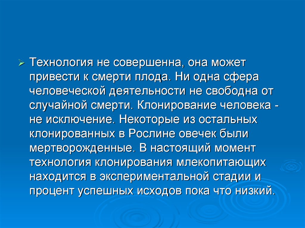 Научные и этические проблемы клонирования презентация