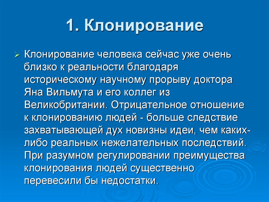 Клонирование человека проект