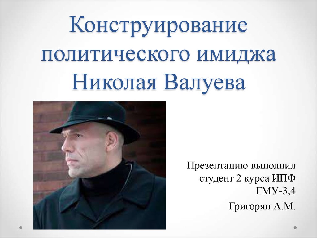 Образ политиков. Конструирование политического образа. Конструирование имиджа. Конструирование образа политического лидера. Технологии конструирования имиджа политического лидера.