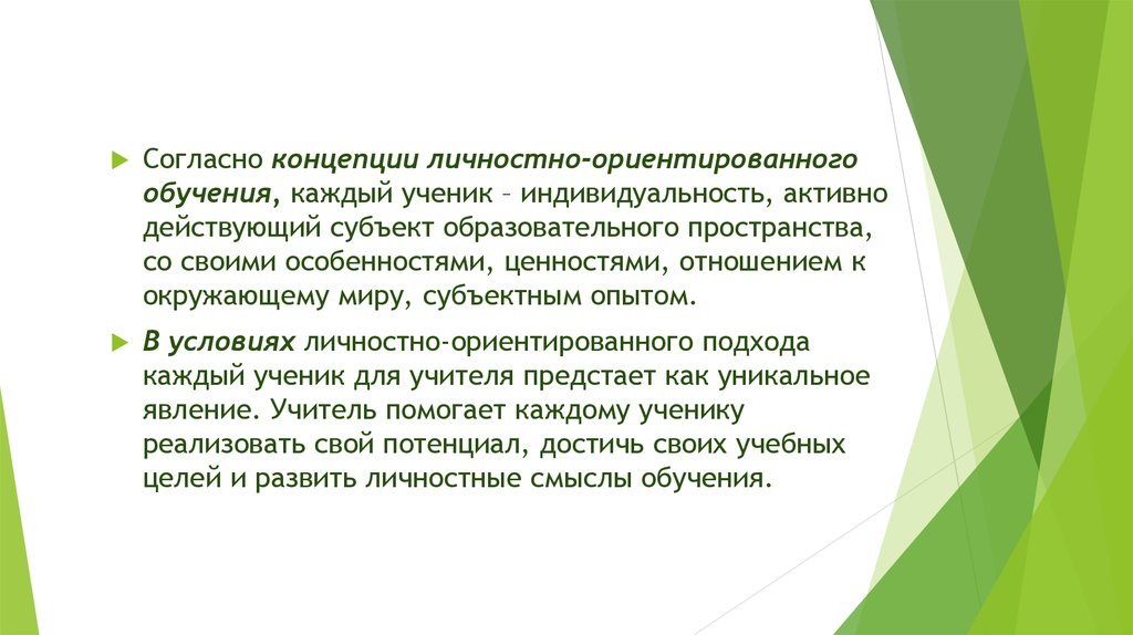 Концепция личностно развивающего обучения. Теория личностно-ориентированного обучения. Авторами теории личностно-ориентированного обучения являются:. Аксиологическое образование учителя.