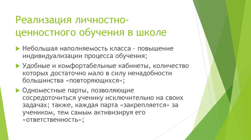 Реализация личностно-ценностного обучения в школе