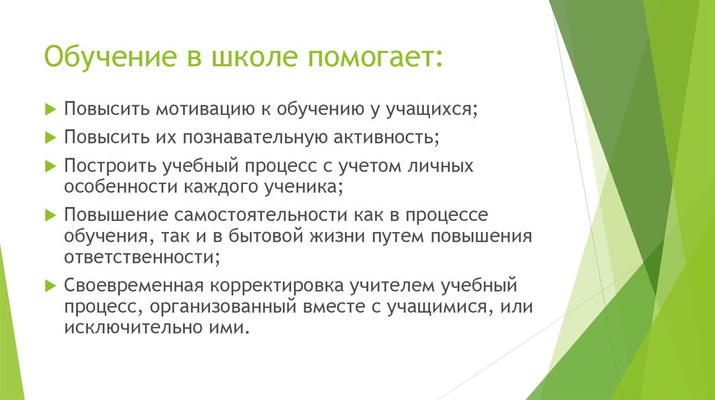 Обучение в школе помогает: