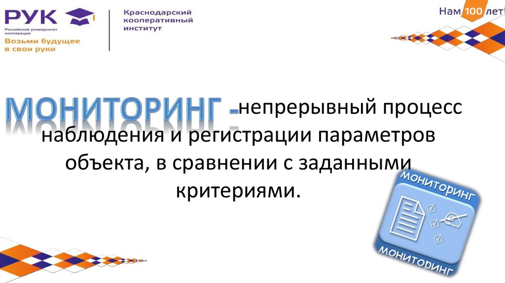 непрерывный процесс наблюдения и регистрации параметров объекта, в сравнении с заданными критериями.