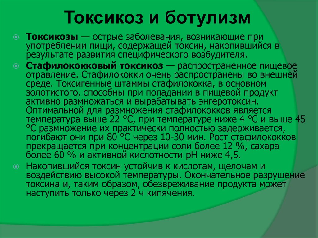 Ботулотоксин разрушается при кипячении