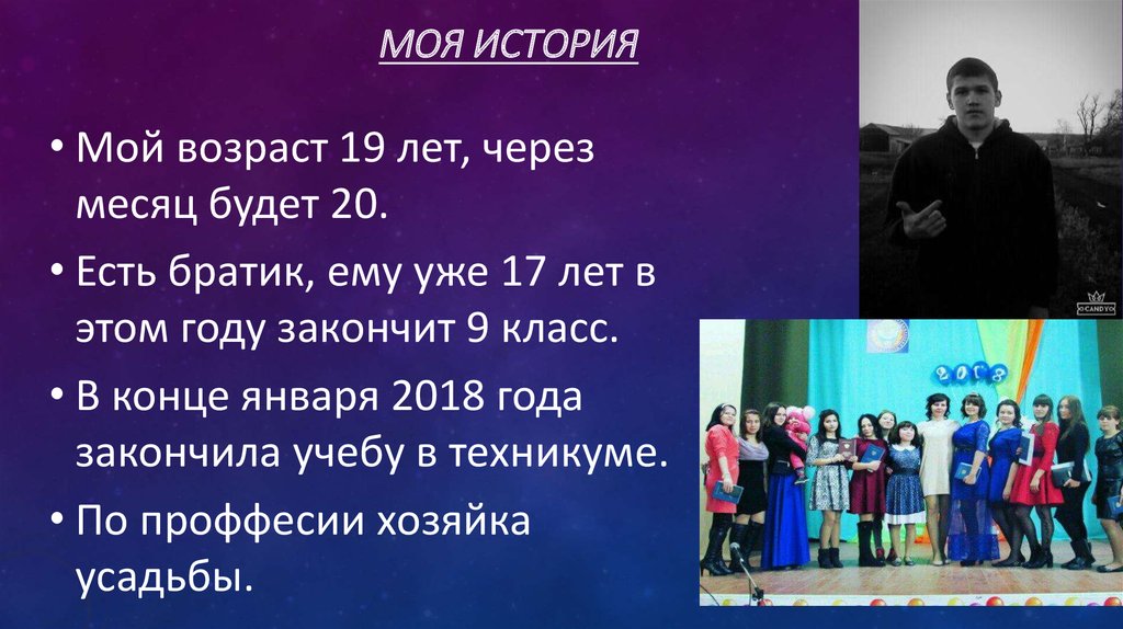 МОя история