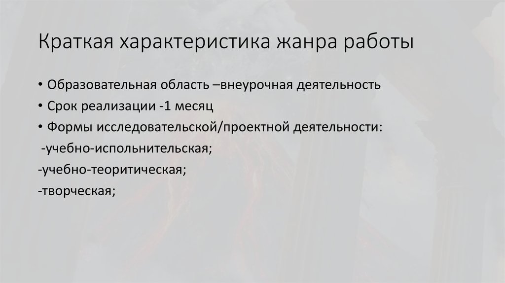 Краткая характеристика жанра работы