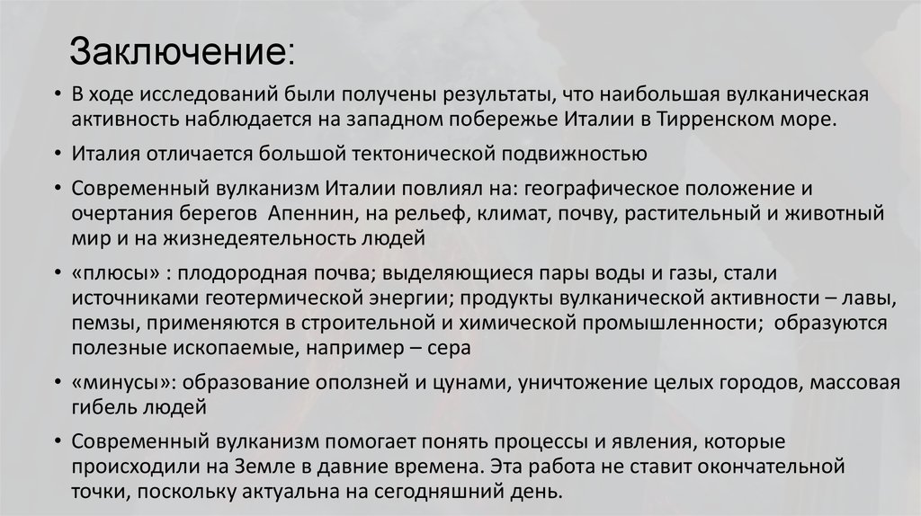 Заключение: